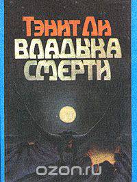 Владыка Смерти