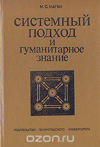 Системный подход и гуманитарное знание