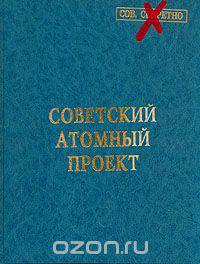 Советский атомный проект