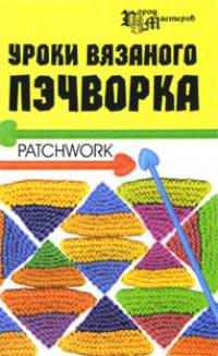 Уроки вязаного пэчворка