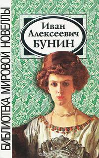 Иван Алексеевич Бунин. Сборник новелл