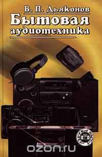 Бытовая аудиотехника