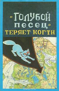 "Голубой песец" теряет когти