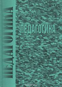 Педагогика. Проектная педагогика. Учебное пособие