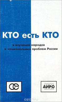 Кто есть кто в изучении народов и национальных проблем России