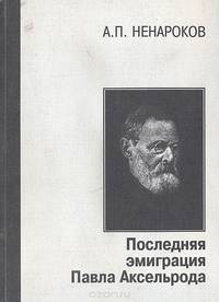 Последняя эмиграция Павла Аксельрода