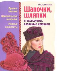 Шапочки, шляпки и аксессуары, вязанные крючком