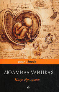 Казус Кукоцкого