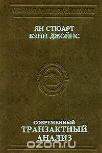 Современный транзактный анализ