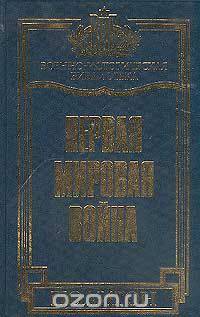 Первая Мировая война