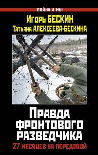 Правда фронтового разведчика. 27 месяцев на передовой