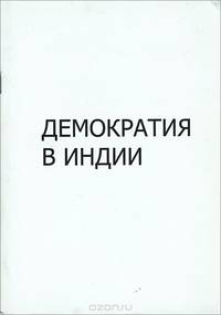 Демократия в Индии
