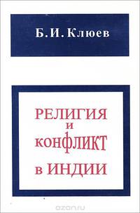 Религия и конфликт в Индии