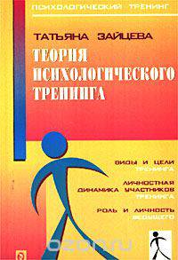Теория психологического тренинга. Психологический тренинг как инструментальное действие