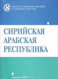 Сирийская Арабская республика