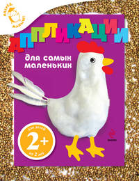 Аппликации для самых маленьких. Для детей от 2 лет