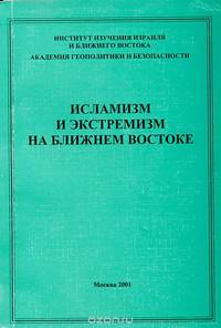 Исламизм и экстремизм на Ближнем Востоке
