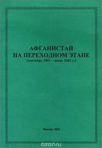 Афганистан на переходном этапе (сентябрь 2001 - июнь 2002 г.)