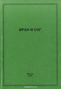 Иран и СНГ