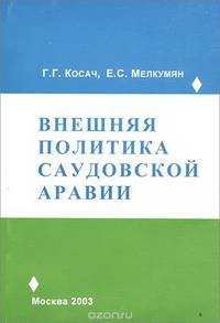 Внешняя политика Саудовской Аравии. Приоритеты, направления, процесс принятия решения