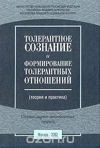 Толерантное сознание и формирование толерантных отношений: Теория и практика: Сборник научно-методич