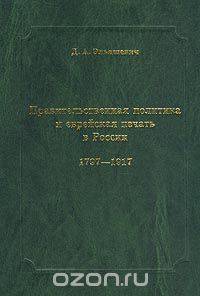 Правительственная политика и еврейская печать в России. 1797-1917. Очерки истории цензуры