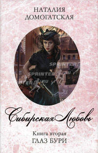 Сибирская любовь. Книга вторая. Глаз бури