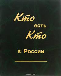 Кто есть кто в России