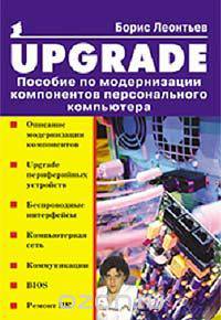 UPGRADE. Пособие по модернизации компонентов персонального компьютера