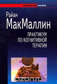 Практикум по когнитивной терапии