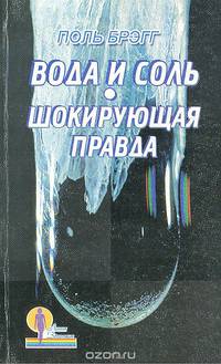 Вода и соль. Шокирующая правда