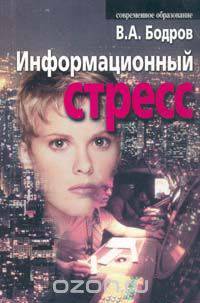 Информационный стресс