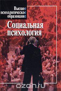 Социальная психология