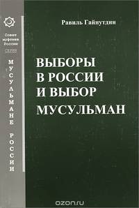 Выборы в России и выбор мусульман