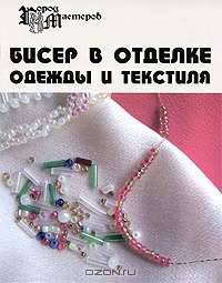 Бисер в отделке одежды и текстиля - (Город мастеров)