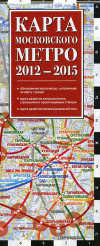 Карта московского метро 2012-2015 год