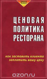 Ценовая политика ресторана. Как заставить клиента заплатить вашу цену
