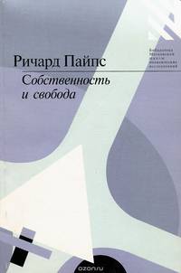 Собственность и свобода