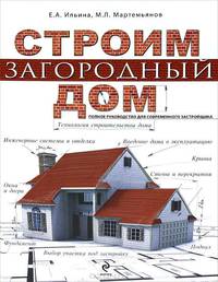 Строим загородный дом. Полное руководство для современного застройщика