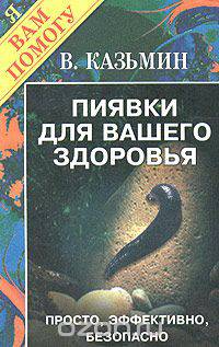 Пиявки для вашего здоровья. Просто, эффективно, безопасно