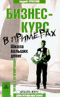 Бизнес-Курс в примерах. Школа больших денег