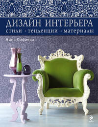 Дизайн интерьера. Стили, тенденции, материалы (серебристый)