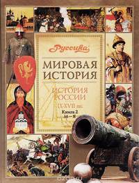 История России. IX-XVII вв. В 2 книгах. Книга 2. М-Я