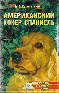 Американский кокер-спаниель