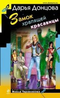 Замок храпящей красавицы. Роман.