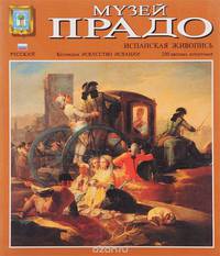 Музей Прадо. Испанская живопись