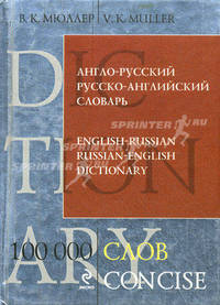 Англо-русский и русско-английский словарь. 100 000 слов и выражений