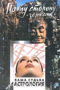 Ваша судьба: Астрология