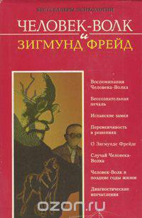 Человек-волк и Зигмунд Фрейд