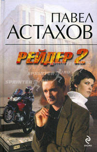 Рейдер-2 . Роман.